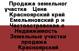 Продажа земельног участка › Цена ­ 156 000 - Красноярский край, Емельяновский р-н, Частоостровское с. Недвижимость » Земельные участки продажа   . Красноярский край